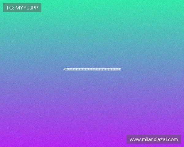 AC米兰今晚意甲直播间全场回放及比赛亮点解析，帮助球迷第一时间掌握比赛动态