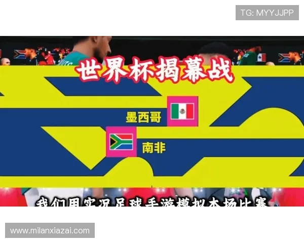 墨西哥对南非比赛中MVP球员的赛后点评与专家分析，揭示关键因素