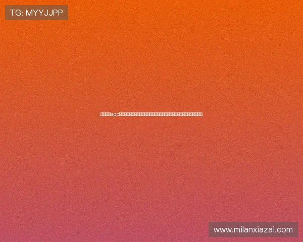 米兰体育app相关信息怎么看：通过体育平台获取世界杯赛前分析与专家点评的实用技巧